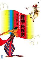 舞踊の民族誌 : アジア・ダンスノート
