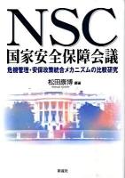 NSC国家安全保障会議 : 危機管理・安保政策統合メカニズムの比較研究