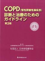 COPD(慢性閉塞性肺疾患)診断と治療のためのガイドライン 第3版.