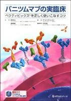 パニツムマブの実臨床 : ベクティビックスを正しく使いこなすコツ