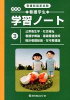 看護学生学習ノート : 看護師国家試験 3 (公衆衛生学・社会福祉・看護学概論・基礎看護技術・臨床看護総論・在宅看護論) 改訂版.