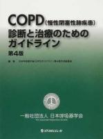 COPD〈慢性閉塞性肺疾患〉診断と治療のためのガイドライン 第4版 / : 日本呼吸器学会COPDガイドライン第4版作成委員会 編集.