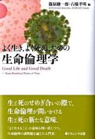 よく生き、よく死ぬ、ための生命倫理学