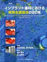 インプラント歯科における骨再生誘導法の20年 第2版.