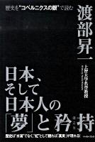 日本、そして日本人の「夢」と矜持(ほこり) : 歴史を"コペルニクスの眼"で読む : 歴史は"水滴"でなく、"虹"として観れば「真実」が現れる!