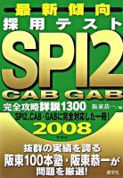 採用テストSPI2・CAB・GAB完全攻略詳説1300 2008年度版