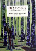 毒きのこ今昔 : 中毒症例を中心にして