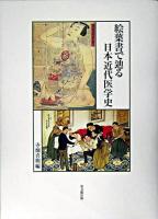 絵葉書で辿る日本近代医学史