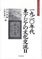 一九二〇年代東アジアの文化交流 2 ＜大手前大学比較文化研究叢書 7＞