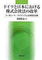 ドイツと日本における株式会社法の改革 : コーポレート・ガバナンスと企業結合法制