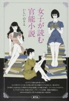 女子が読む官能小説