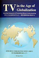 グローバル化時代のテレビ : 相互理解促進の視点から 1st ed