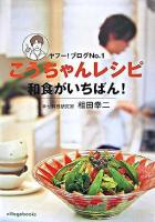 こうちゃんレシピ和食がいちばん! : ヤフー!ブログno.1