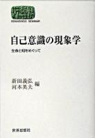 自己意識の現象学 : 生命と知をめぐって ＜Sekaishiso seminar＞