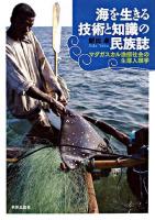 海を生きる技術と知識の民族誌 : マダガスカル漁撈社会の生態人類学