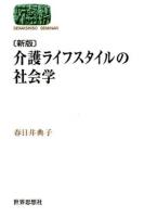 介護ライフスタイルの社会学 ＜SEKAISHISO SEMINAR＞ 新版