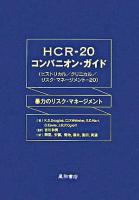 HCR-20コンパニオン・ガイド : 暴力のリスク・マネージメント