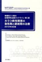 単極性うつ病の生物学的治療ガイドライン 第1部 (大うつ病性障害の急性期と継続期の治療) 2013年改訂版