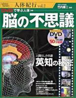 DVDで学ぶ人体脳の不思議 ＜Science factory人体紀行 v.2＞