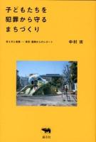 子どもたちを犯罪から守るまちづくり : 考え方と実践-東京・葛飾からのレポート
