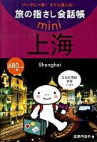 上海 : 中国語・上海語 ＜旅の指さし会話帳mini＞