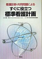 看護診断・共同問題によるすぐに役立つ標準看護計画