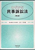 みぢかな民事訴訟法 第3版.