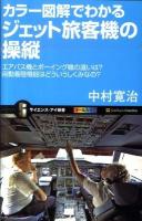 カラー図解でわかるジェット旅客機の操縦 : エアバス機とボーイング機の違いは?自動着陸機能はどういうしくみなの? ＜サイエンス・アイ新書 SIS-192＞