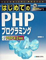 はじめてのPHPプログラミング : PHP 4.3対応 ＜Technical master＞