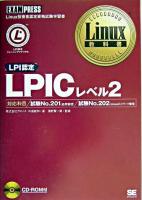 LPICレベル2 : LPI認定 ＜Linux教科書＞