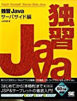 独習Java サーバサイド編