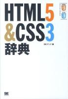 HTML5 & CSS3辞典
