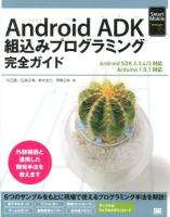 Android ADK組込みプログラミング完全ガイド ＜Smart Mobile Developer＞