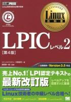 LPICレベル2 ＜Linux教科書＞ 第4版.