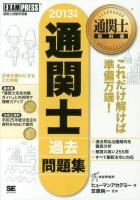 通関士過去問題集 : 通関士試験学習書 2013年版 ＜通関士教科書＞ 第7版