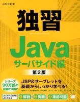 独習Java = Teach Yourself Server-Side Java サーバサイド編 第2版.
