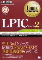 LPICレベル2 ＜Linux教科書＞