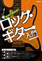 今すぐ始めるロック・ギター入門 : 楽しく弾いてらくらく上達!!
