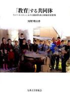 「教育」する共同体 : ウズベキスタンにおける国民形成と地域社会教育