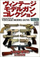 ヴィンテージモデルガンコレクション = COLLECTION OF VINTAGE MODEL GUNS File02 ＜ホビージャパンMOOK 453＞ 完全保存版.