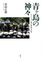 青ケ島の神々 : 〈でいらほん流〉神道の星座