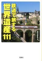 鉄道で旅する世界遺産111 : 2012年世界遺産発足40周年 ＜宝島SUGOI文庫 Fへ-1-21＞