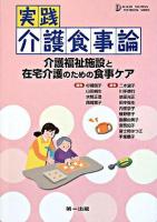 実践介護食事論 : 介護福祉施設と在宅介護のための食事ケア ＜Daiichi shuppan textbook series＞ 第3版.