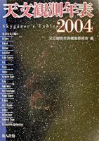 天文観測年表 2004年