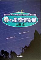 春の星座博物館 : 星座につよくなる本 ＜Yamada Takashiの天文コンパクトブックス 1＞ 新装版.
