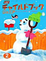 チャイルドブックジュニア : いっしょにあそぼ! 2月号