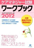 ケアマネジャー試験ワークブック 2012