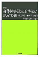 身体障害認定基準及び認定要領 : 解釈と運用 新訂, 補訂版.