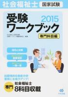 社会福祉士国家試験受験ワークブック 2015専門科目編