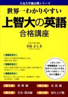 世界一わかりやすい上智大の英語合格講座 ＜人気大学過去問シリーズ＞